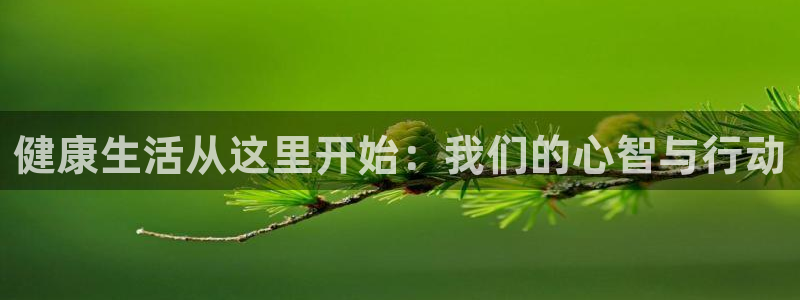 龙门直播nba免费直播在线观看：健康生活从这里开始：我们的心智与行动