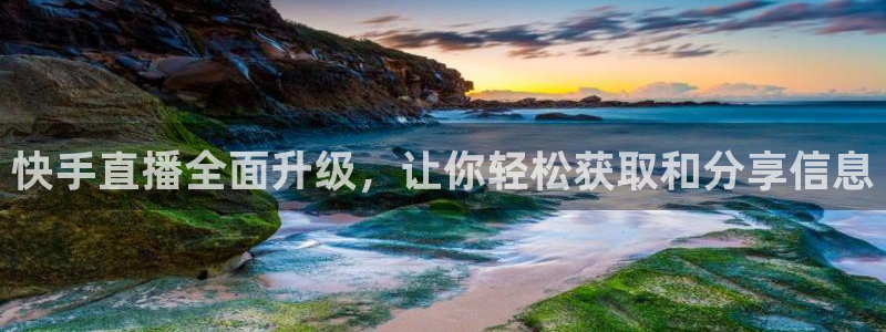 龙门足球直播：快手直播全面升级，让你轻松获取和分享信息