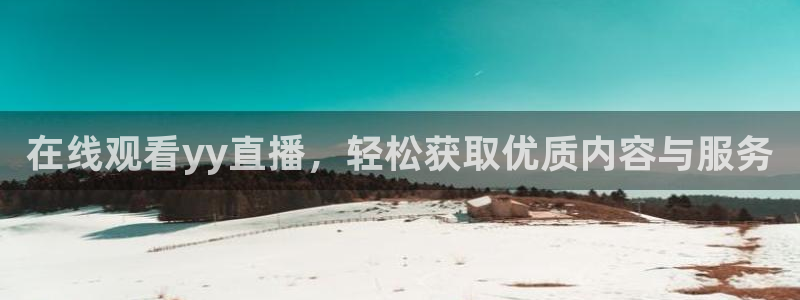 龙门直播官网：在线观看yy直播，轻松获取优质内容与服务