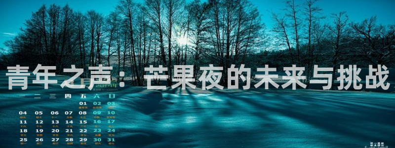 龙门体育直播在线观看：青年之声：芒果夜的未来与挑战