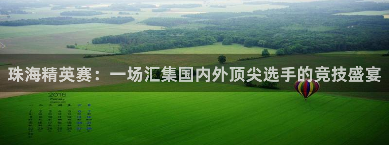 龙门直播足球：珠海精英赛：一场汇集国内外顶尖选手的竞技盛宴
