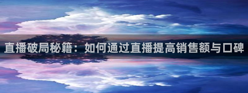 龙门飞甲哪个平台可以看：直播破局秘籍：如何通过直播提高销售额与口碑